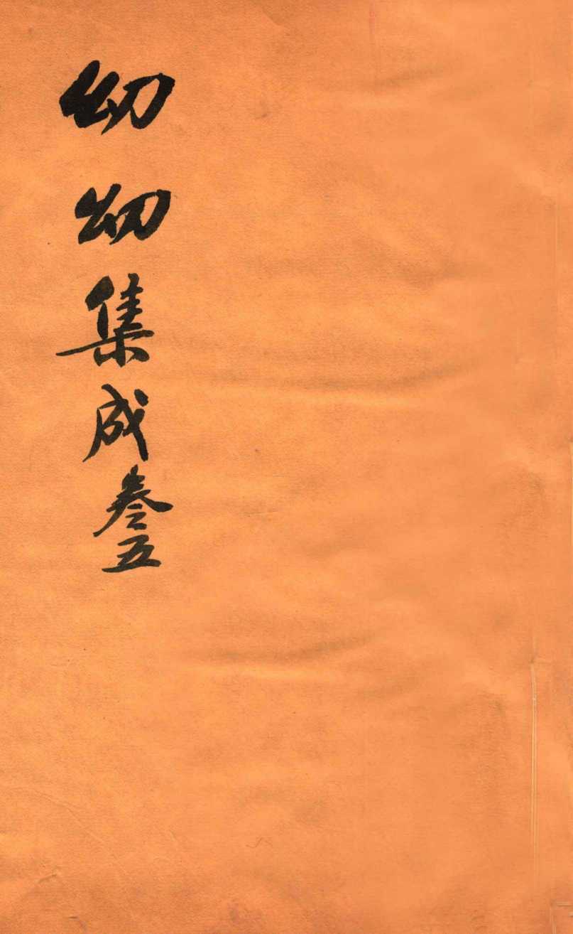 鼎锲幼幼集成  卷5